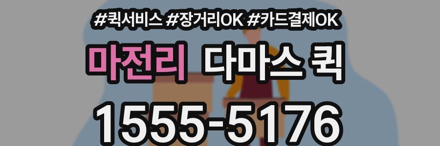 마전리 다마스 퀵