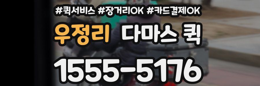 우정리 다마스 퀵