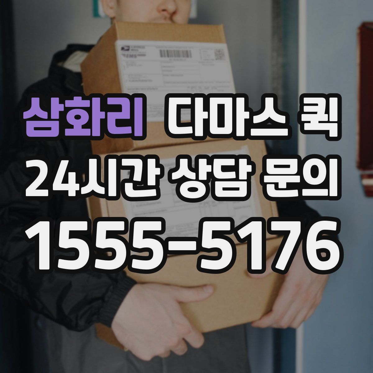 삼화리 다마스 퀵