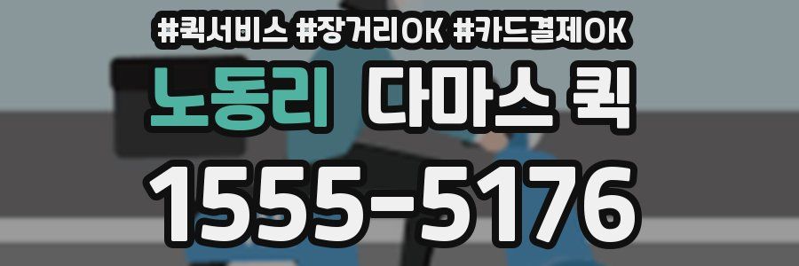 노동리 다마스 퀵