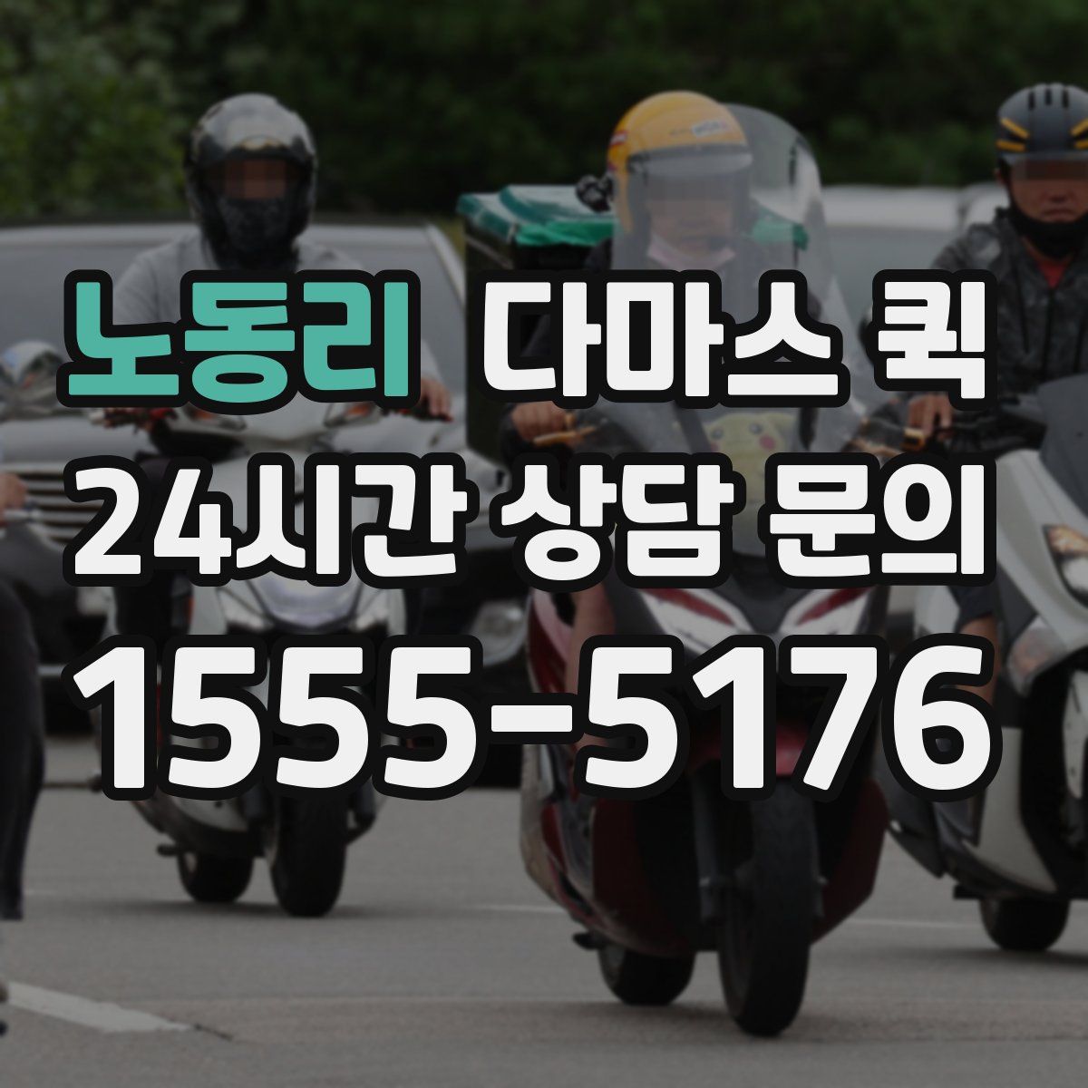 노동리 다마스 퀵