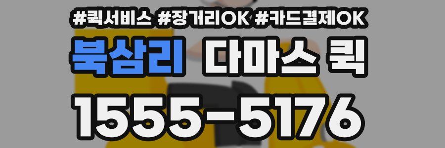 북삼리 다마스 퀵