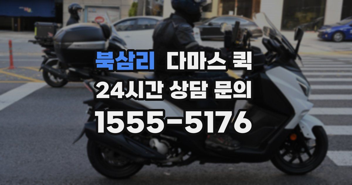 북삼리 다마스 퀵