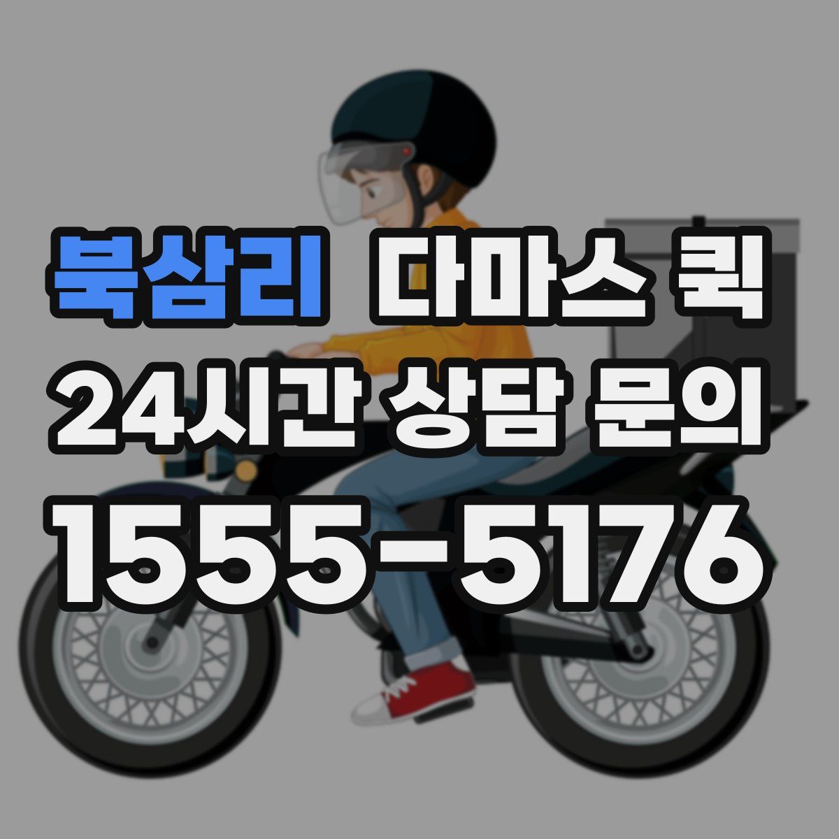 북삼리 다마스 퀵