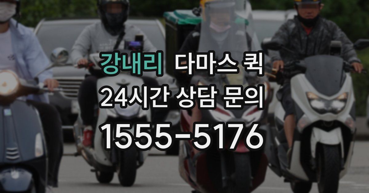 강내리 다마스 퀵