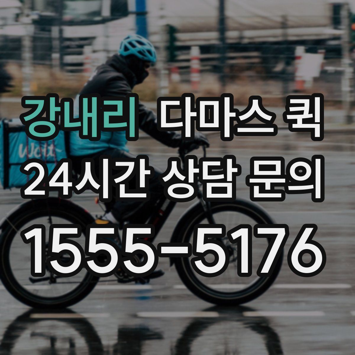 강내리 다마스 퀵