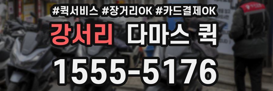 강서리 다마스 퀵