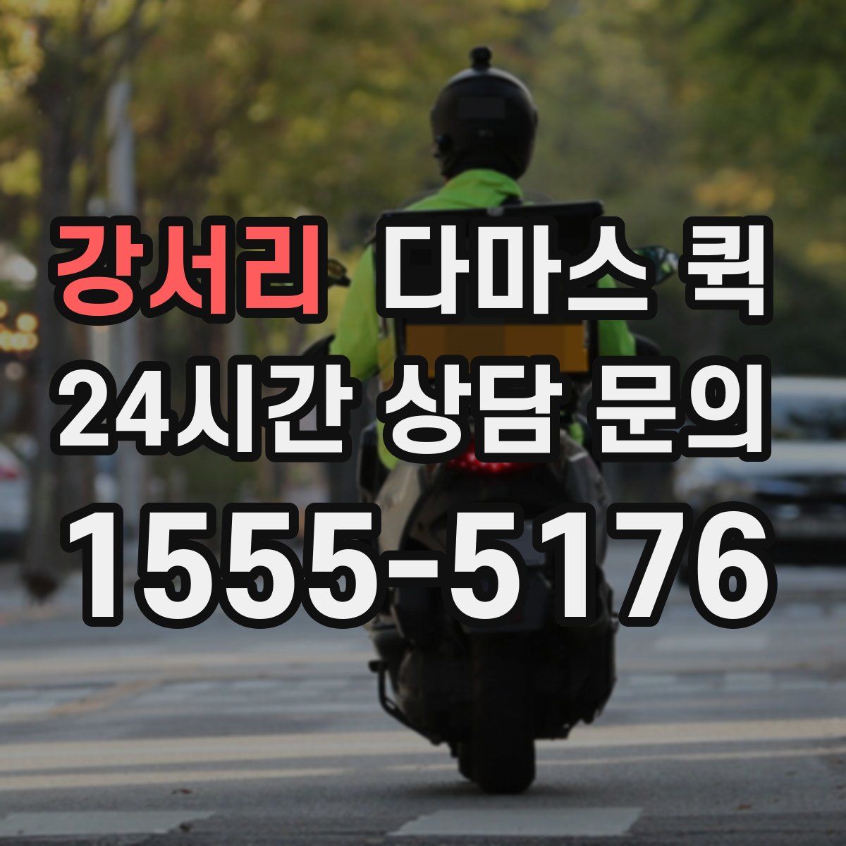 강서리 다마스 퀵