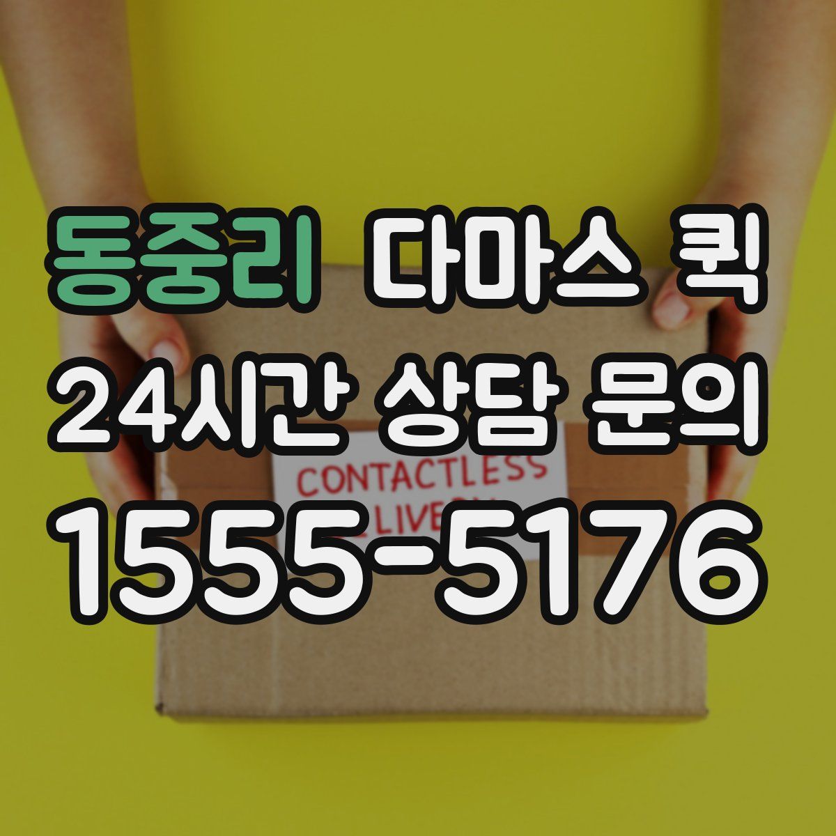 동중리 다마스 퀵