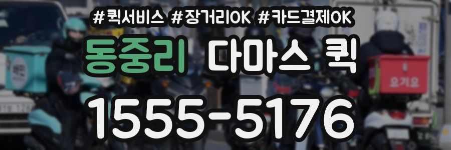 동중리 다마스 퀵