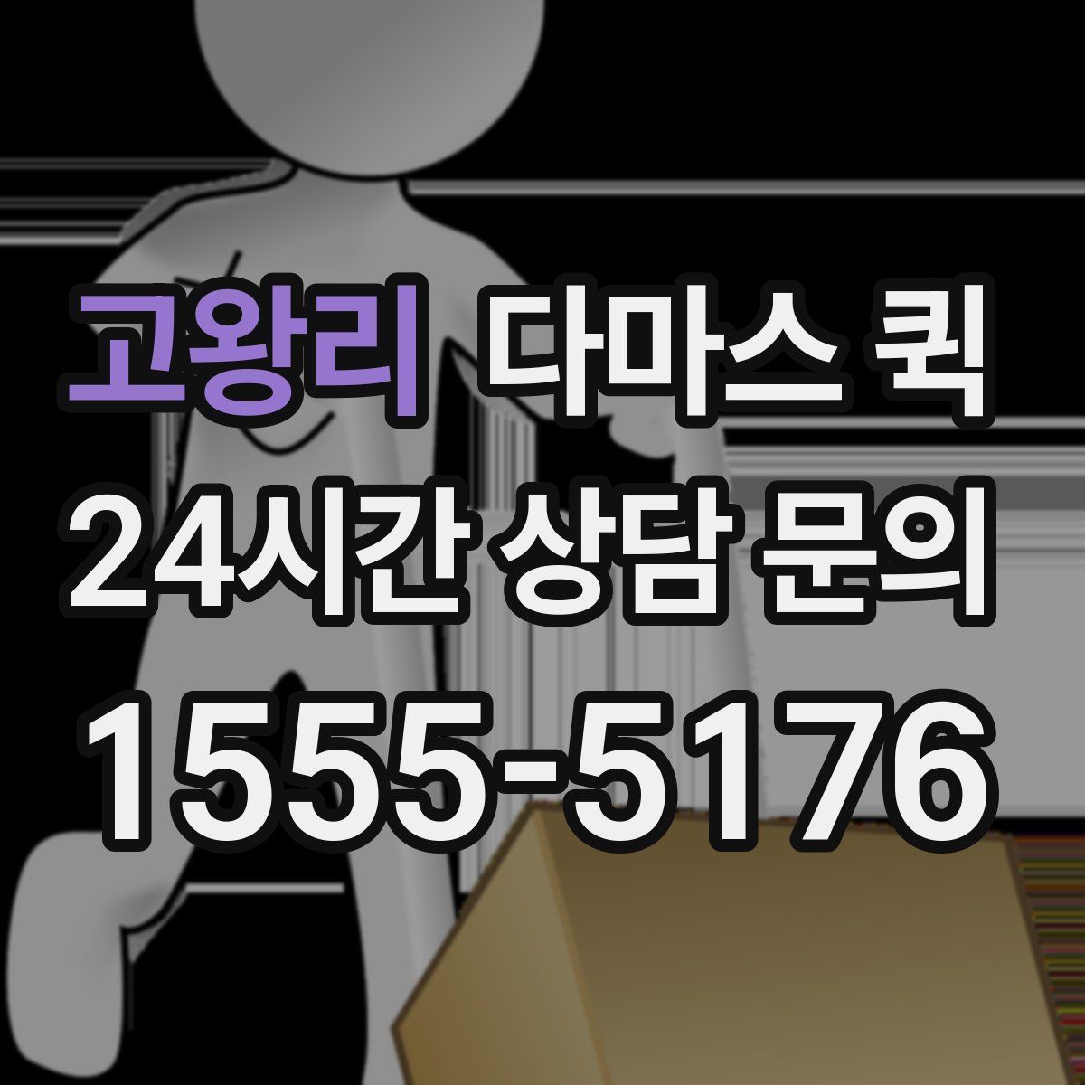 고왕리 다마스 퀵