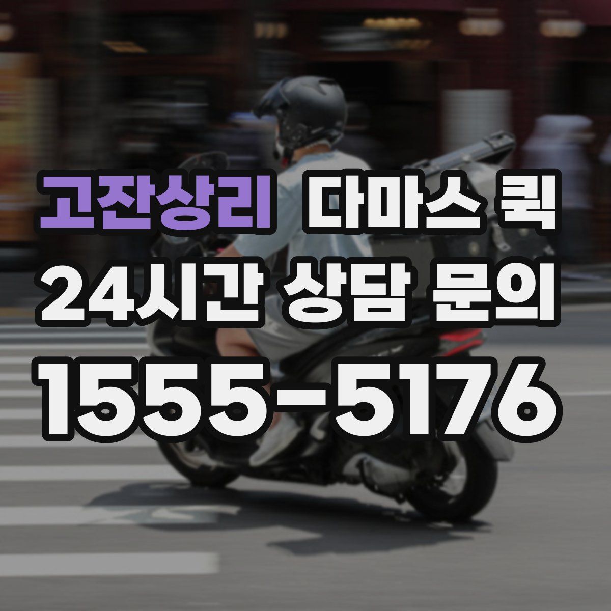 고잔상리 다마스 퀵