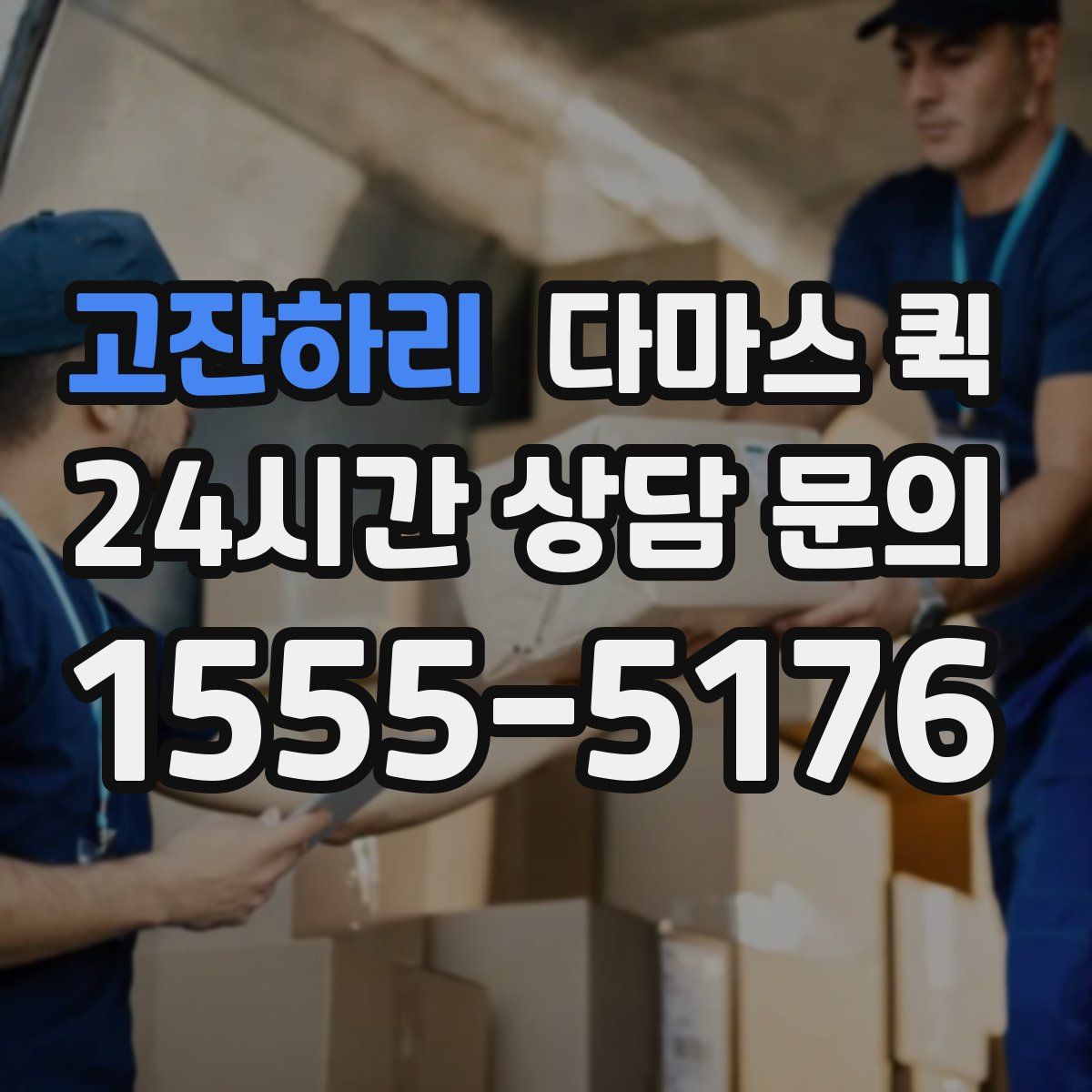 고잔하리 다마스 퀵