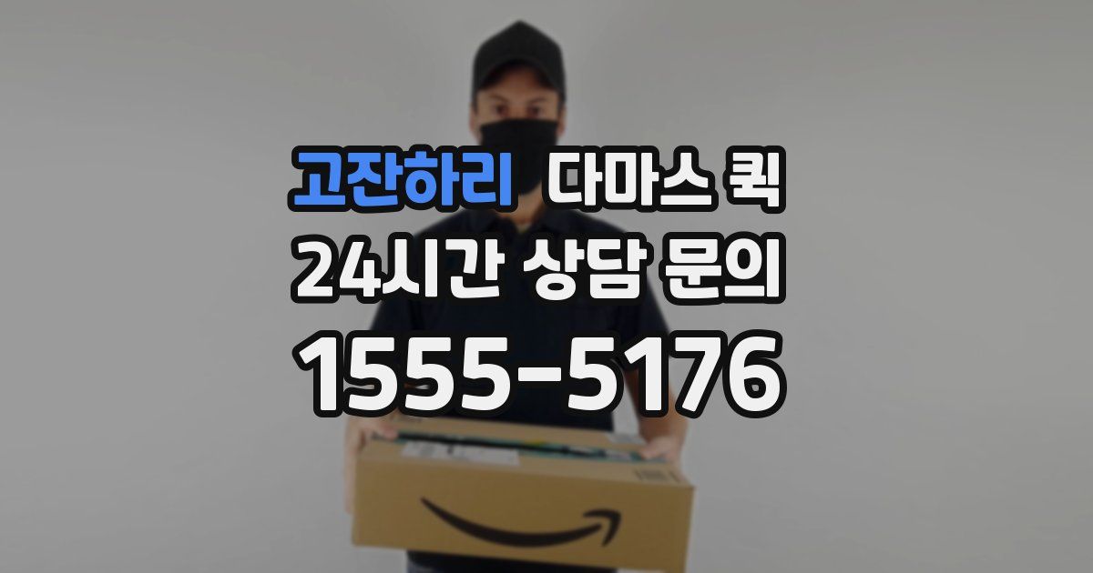 고잔하리 다마스 퀵