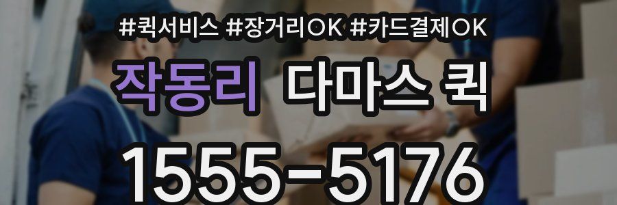 작동리 다마스 퀵