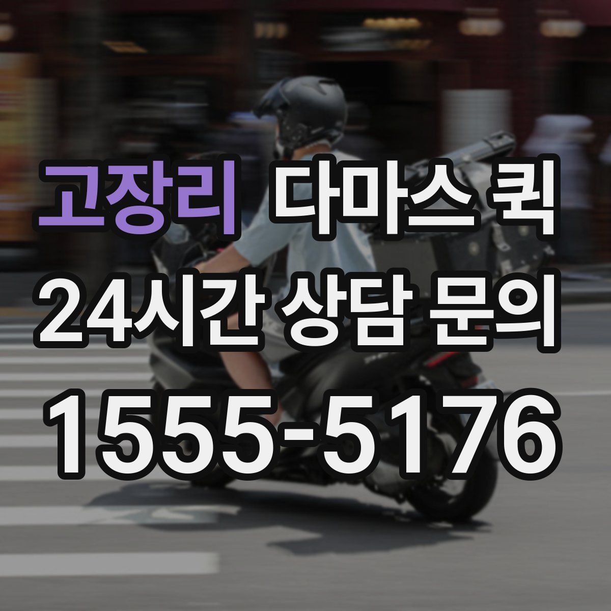 고장리 다마스 퀵