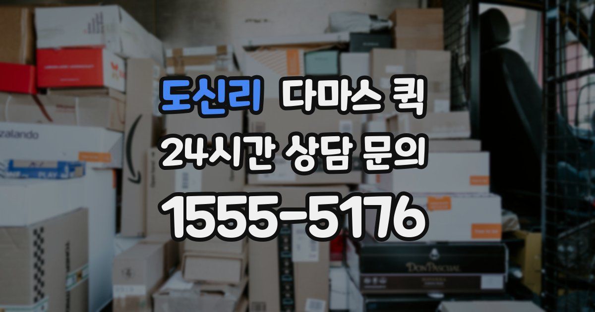 도신리 다마스 퀵