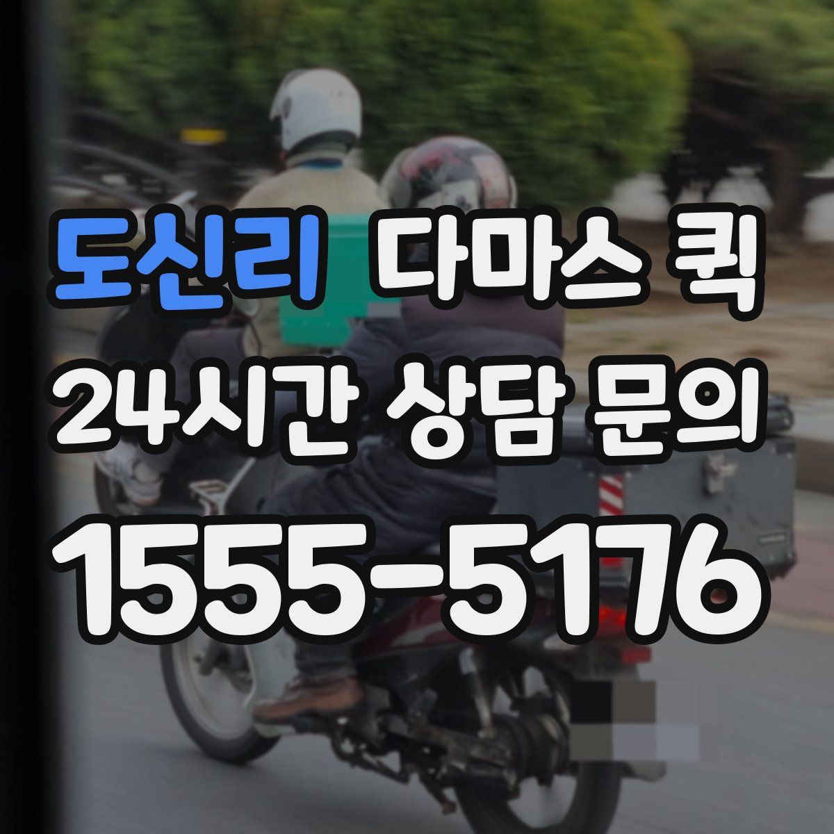 도신리 다마스 퀵