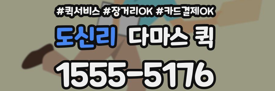 도신리 다마스 퀵