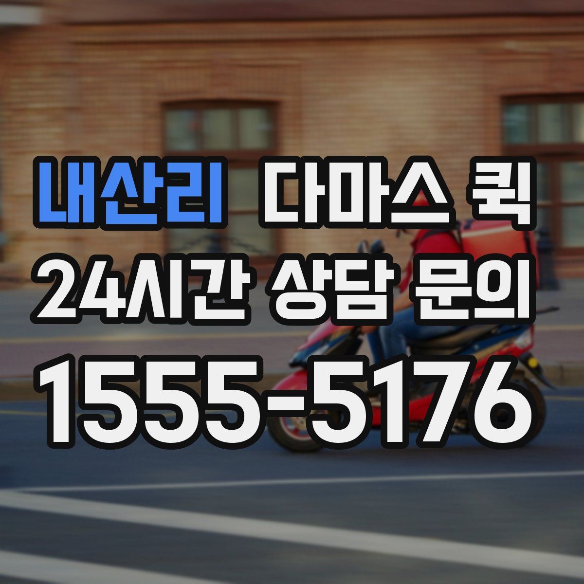 내산리 다마스 퀵