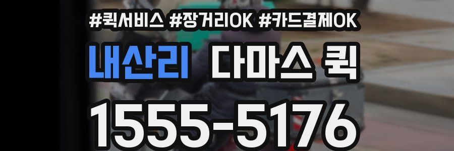 내산리 다마스 퀵