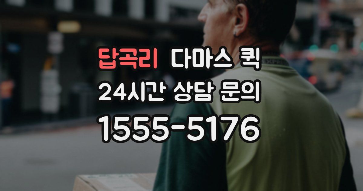 답곡리 다마스 퀵