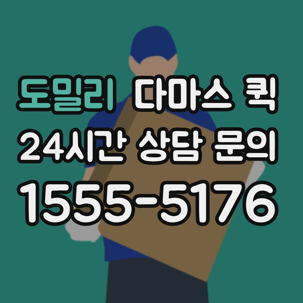 도밀리 다마스 퀵