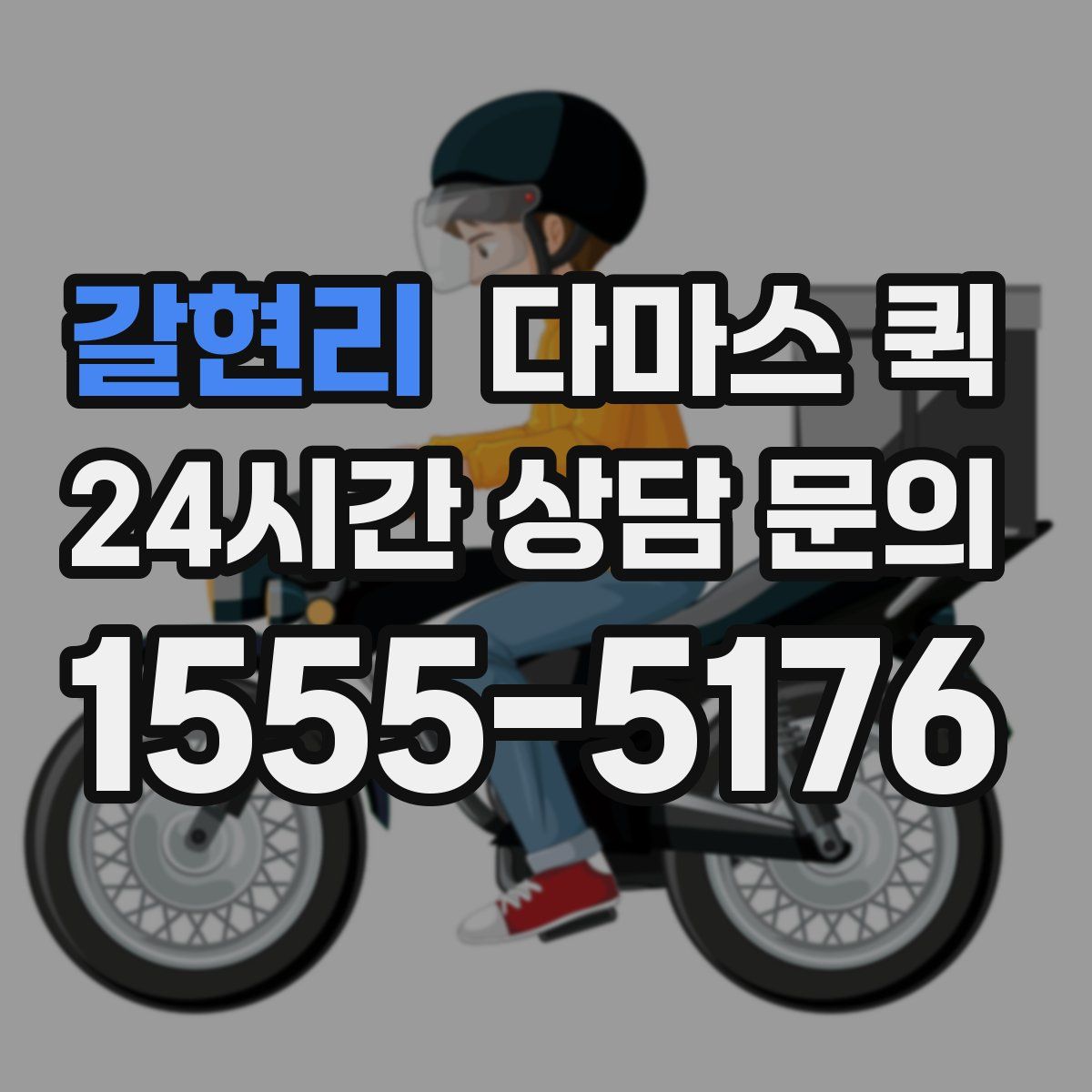 갈현리 다마스 퀵