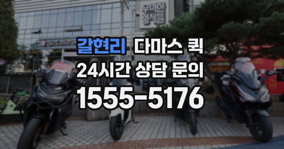 갈현리 다마스 퀵