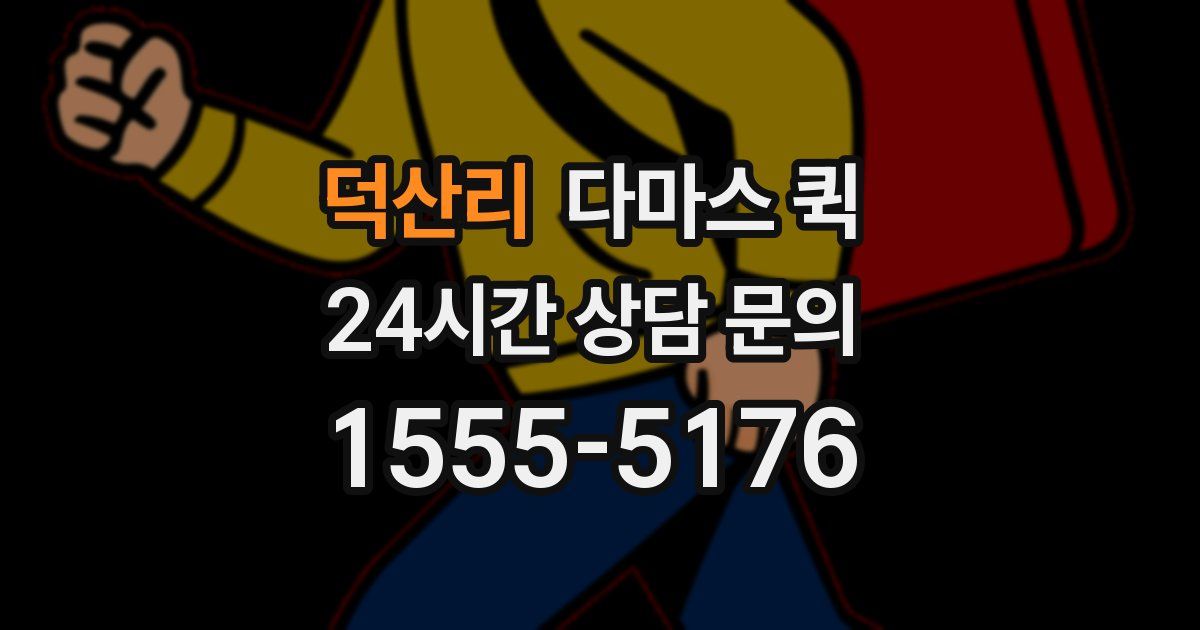 덕산리 다마스 퀵