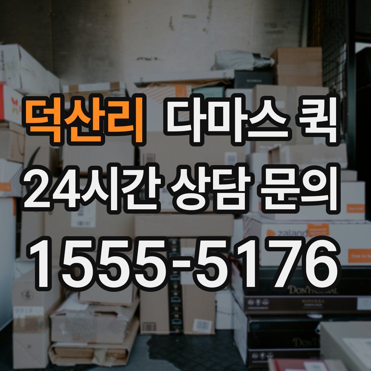 덕산리 다마스 퀵