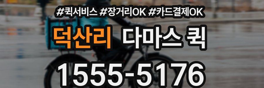 덕산리 다마스 퀵