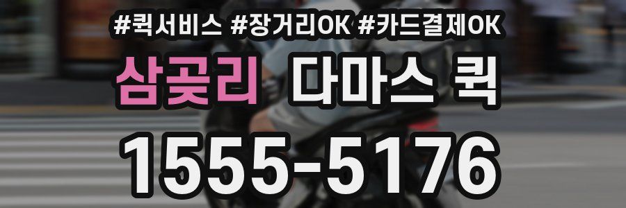 삼곶리 다마스 퀵