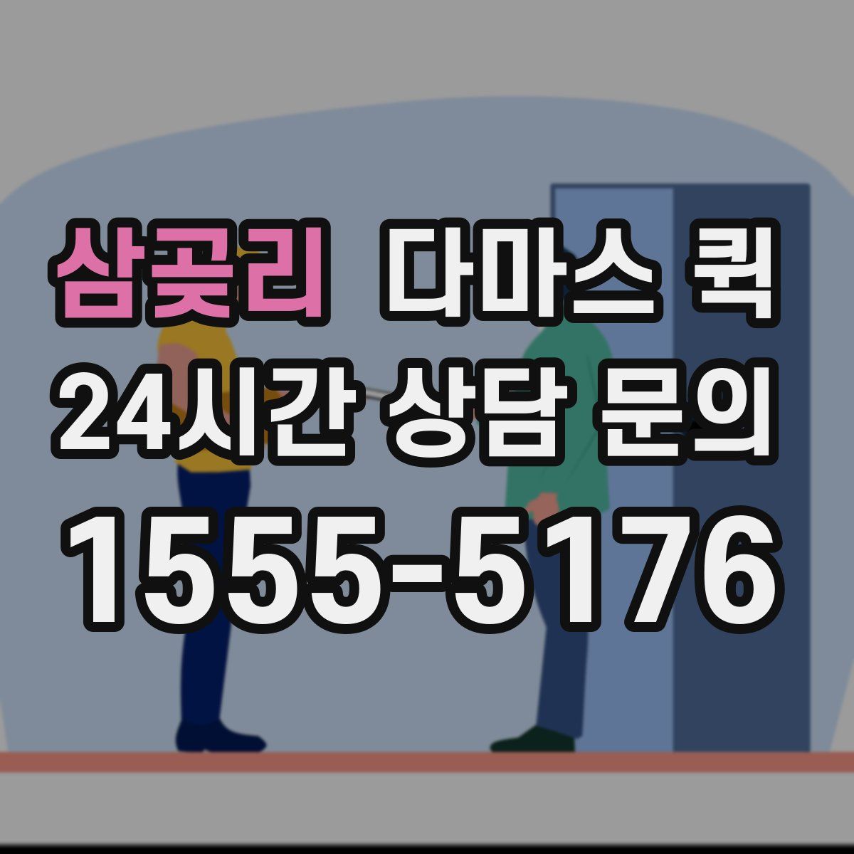 삼곶리 다마스 퀵