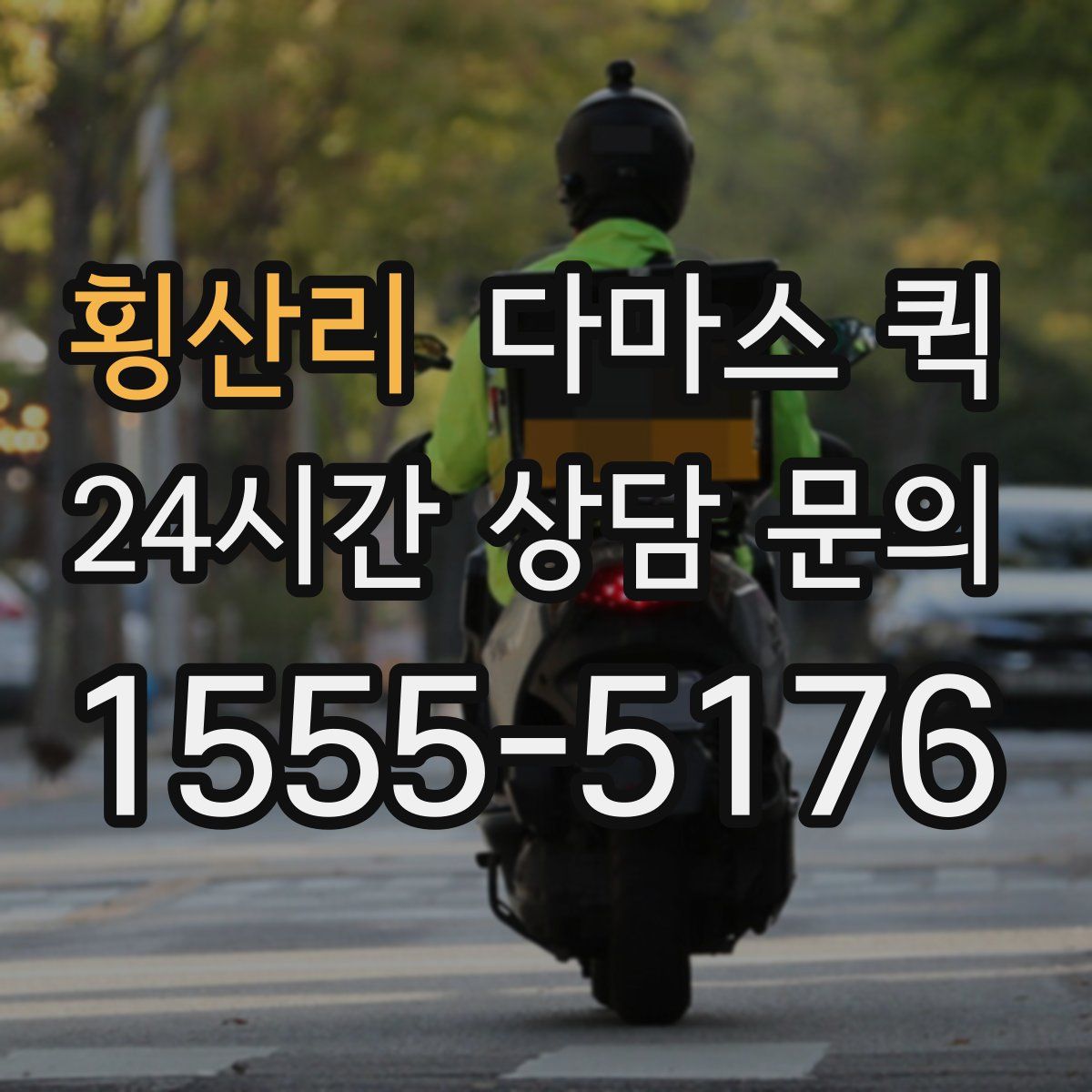 횡산리 다마스 퀵