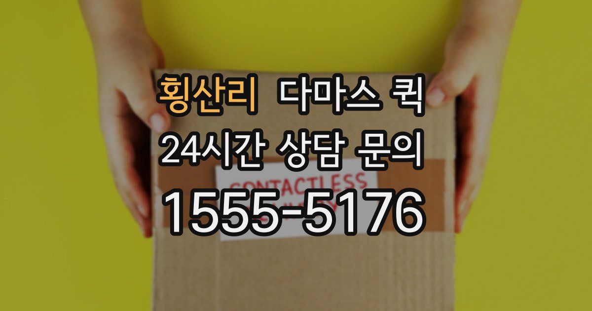 횡산리 다마스 퀵