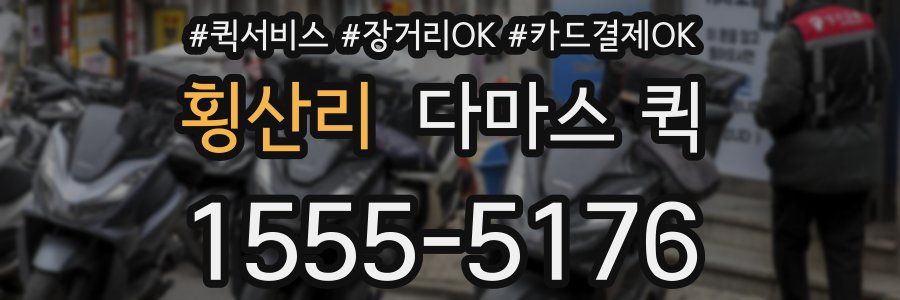 횡산리 다마스 퀵