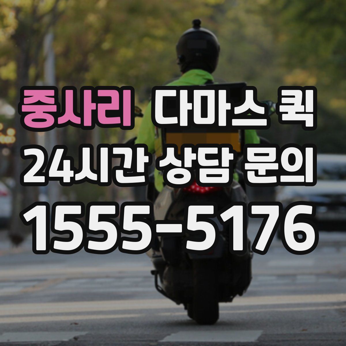 중사리 다마스 퀵