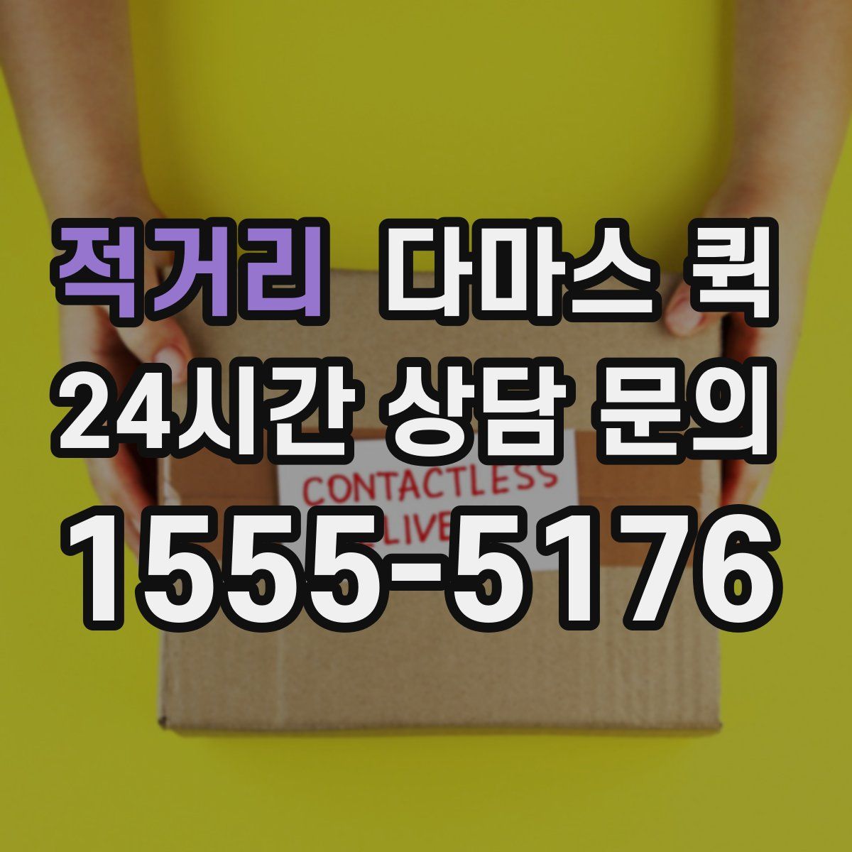 적거리 다마스 퀵