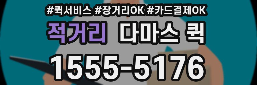 적거리 다마스 퀵