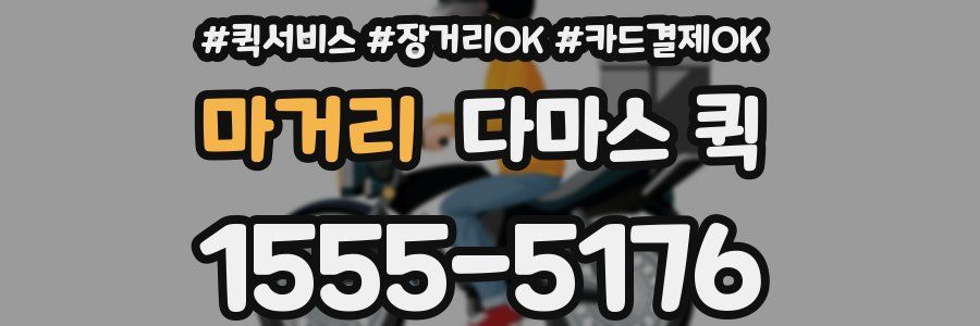 마거리 다마스 퀵