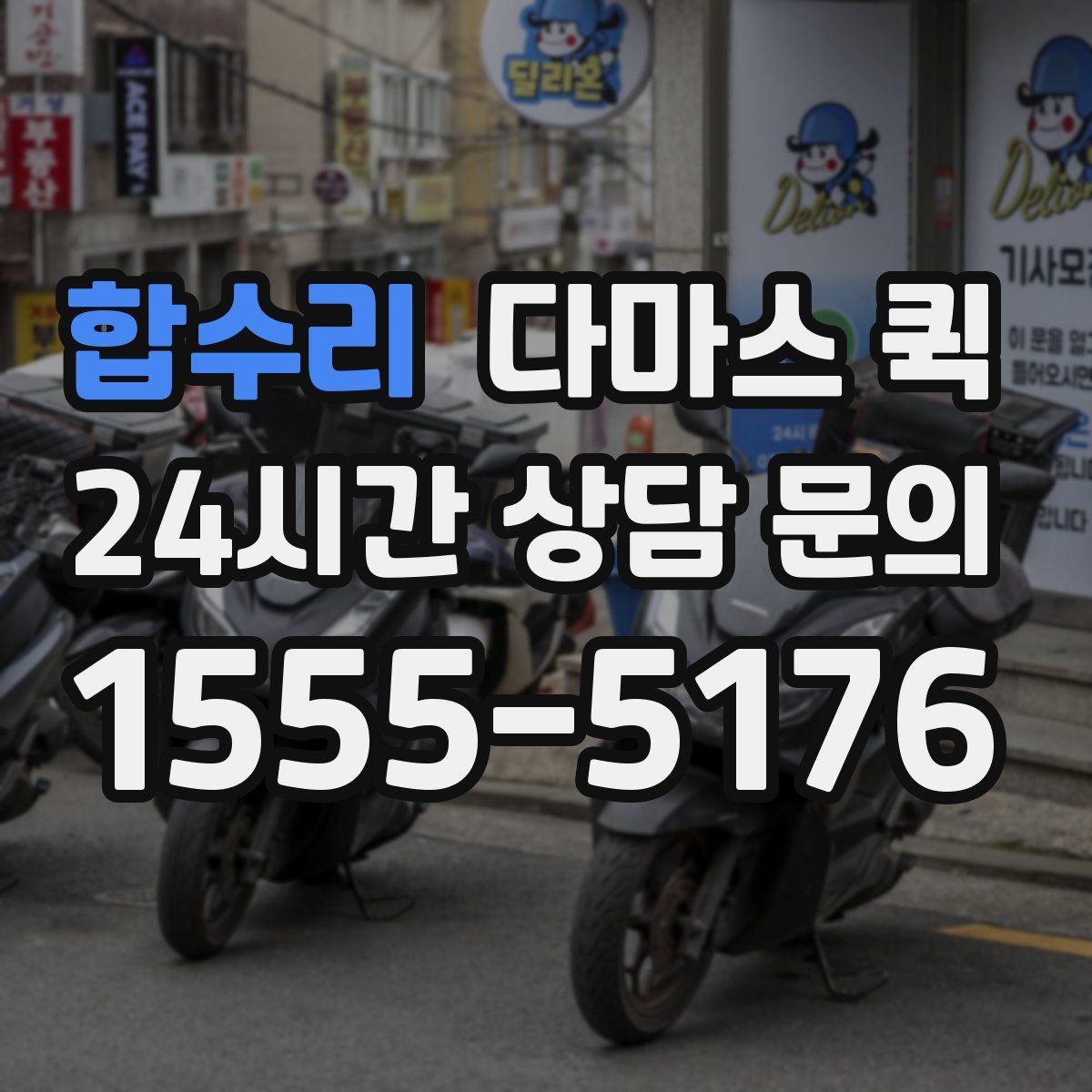 합수리 다마스 퀵