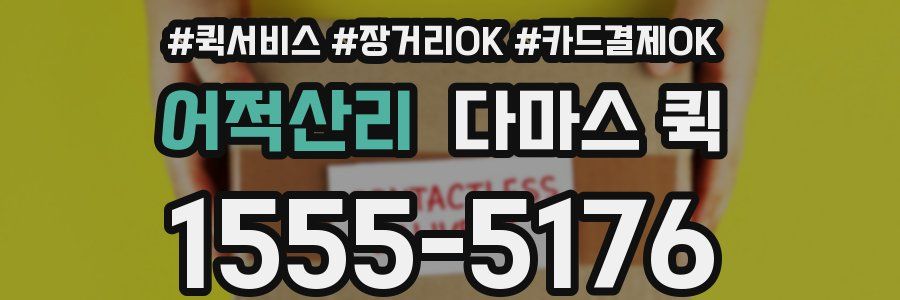 어적산리 다마스 퀵