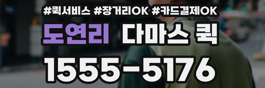 도연리 다마스 퀵