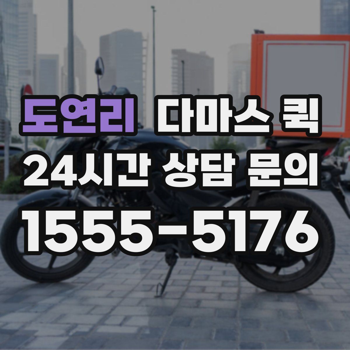 도연리 다마스 퀵