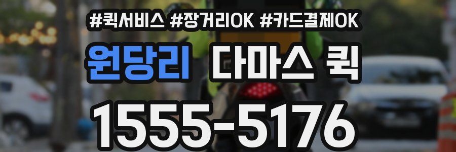 원당리 다마스 퀵