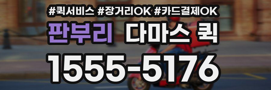 판부리 다마스 퀵