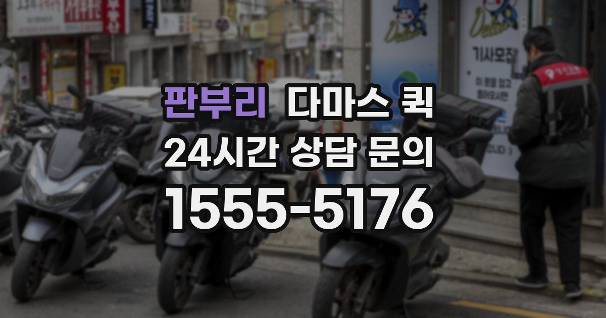 판부리 다마스 퀵