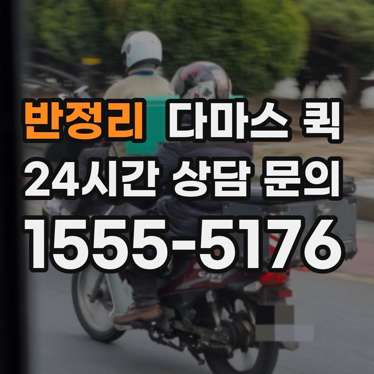 반정리 다마스 퀵