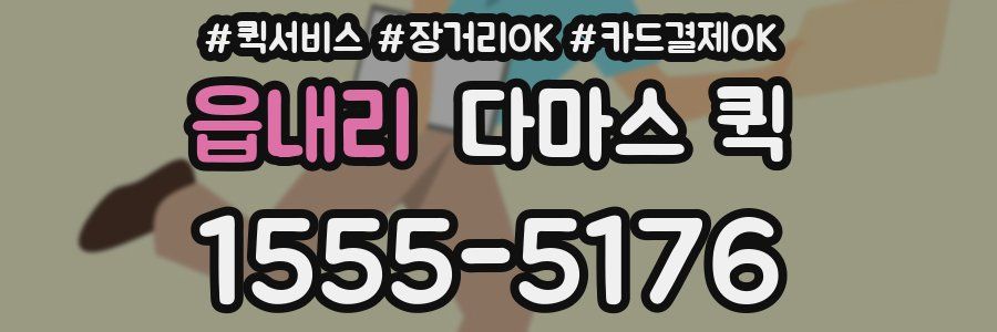 읍내리 다마스 퀵